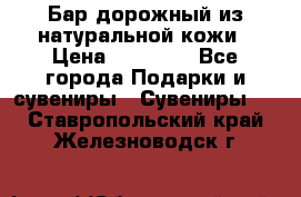  Бар дорожный из натуральной кожи › Цена ­ 10 000 - Все города Подарки и сувениры » Сувениры   . Ставропольский край,Железноводск г.